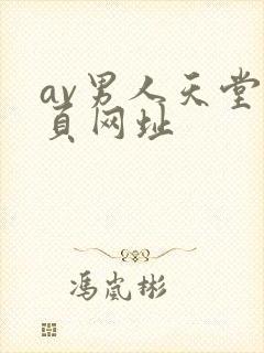 av男人天堂首页网址