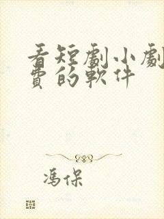 看短剧小剧场免费的软件