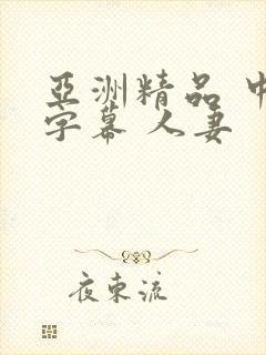 亚洲精品 中文字幕 人妻