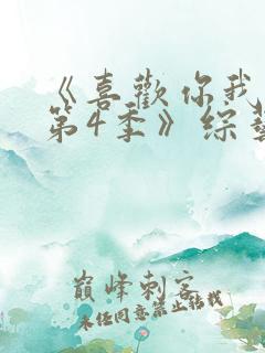 《喜欢你我也是第4季》综艺