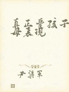 真正爱孩子的父母表现