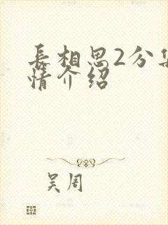 长相思2分集剧情介绍