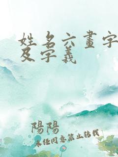 姓名六画字五行及字义