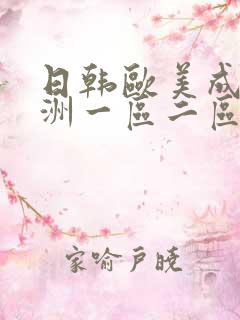 日韩欧美成人亚洲一区二区三区