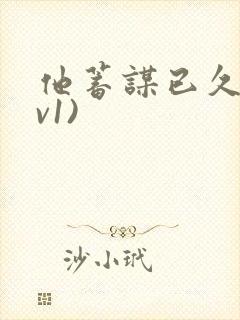 他蓄谋已久(1v1)