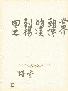 回到明朝当王爷之杨凌传介绍