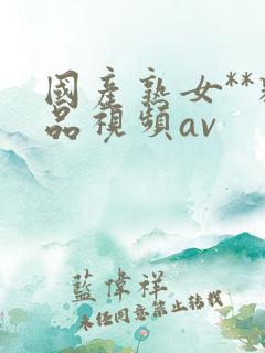 国产熟女**精品视频av