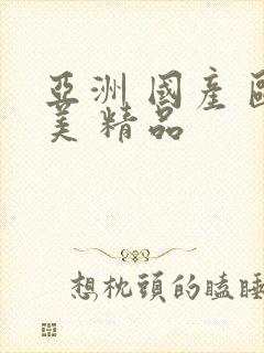 亚洲 国产 欧美 精品