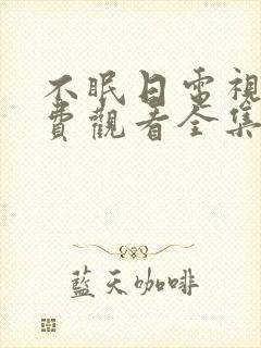 不眠日电视剧免费观看全集高清16集