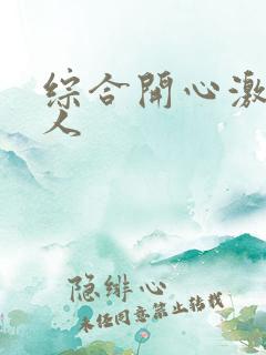 综合开心激情伊人