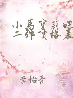 小马宝莉吧唧第二弹价格表