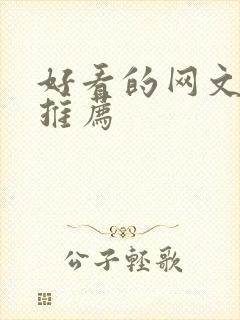 好看的网文小说推荐