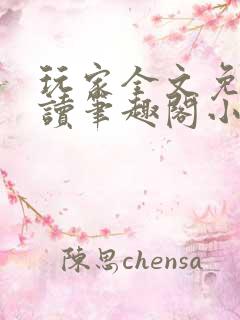 玩家全文免费阅读笔趣阁小说