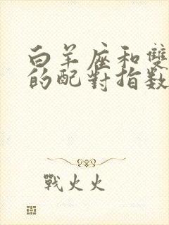 白羊座和双鱼座的配对指数