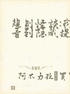 规则怪谈:我能看到隐藏提示小说完整免费