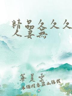 精品久久久久久人妻无