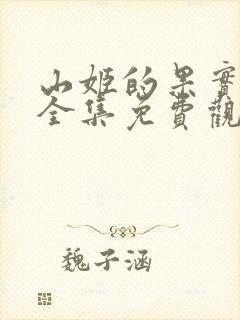 山姬的果实动漫全集免费观看