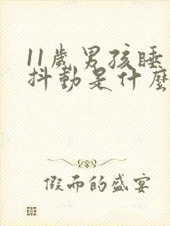 11岁男孩睡觉抖动是什么原因