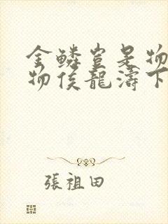 金鳞岂是物池中物侯龙涛下载