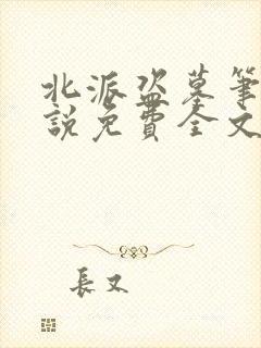 北派盗墓笔记小说免费全文阅读一