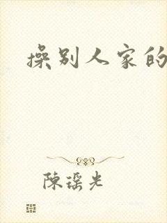 操别人家的媳妇