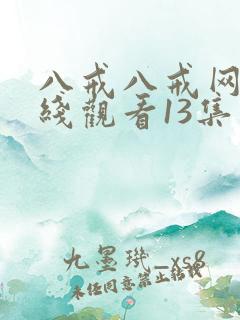 八戒八戒网剧在线观看13集免费