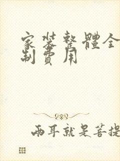 家装整体全屋定制费用