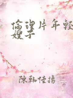 伦理片年轻的 嫂子