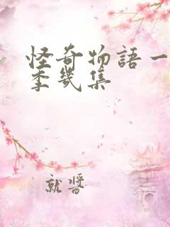 怪奇物语一共几季几集