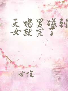 天蝎男碰到白羊女就完了