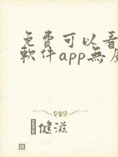 免费可以看剧的软件app无广告