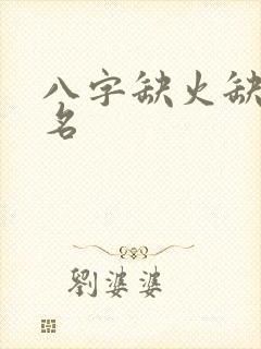 八字缺火缺金取名