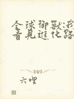 全球御兽:我能看见进化路线柠檬复制体