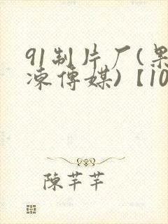 91制片厂(果冻传媒)【101部全集】