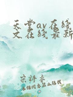 天堂av在线中文在线最新版