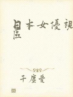 日本女优视频一区