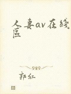 人妻av在线一区