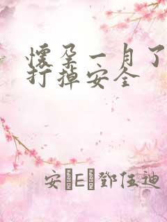 怀孕一月了怎样打掉安全