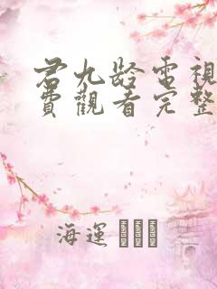 君九龄电视剧免费观看完整