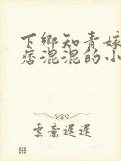 下乡知青嫁给痞痞混混的小说