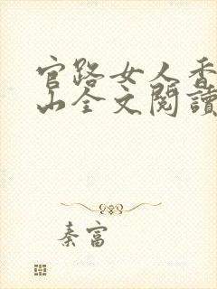 官路女人香金铉山全文阅读