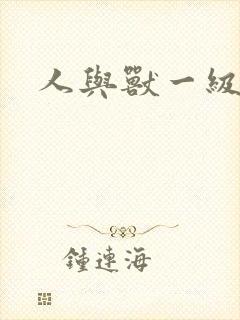 人与兽一级片