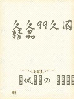 久久99久国产精品