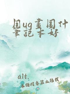 用ug画图什么笔记本好