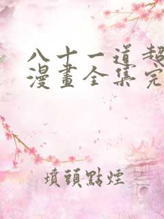 八十一道超纲题漫画全集完整版