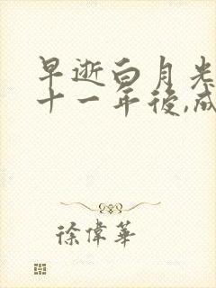 早逝白月光穿越十一年后,成为全家福星