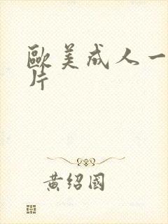 欧美成人一级大片