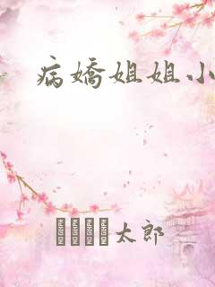 病娇姐姐小说