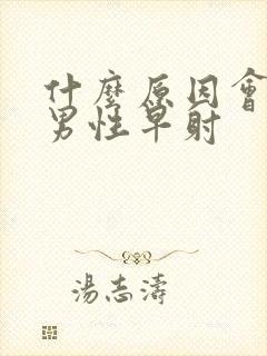 什么原因会引起男性早射