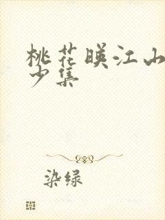 桃花映江山共多少集